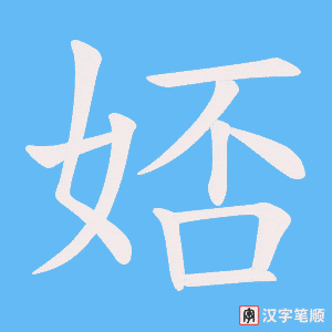 娝笔顺动图