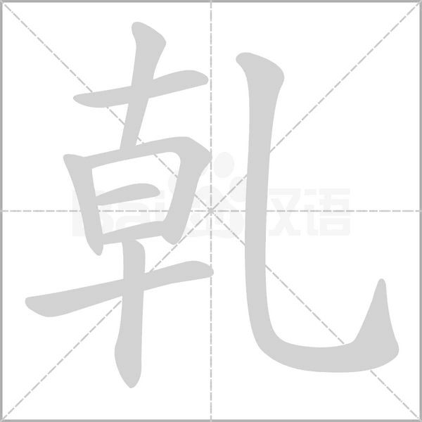 乹字动图