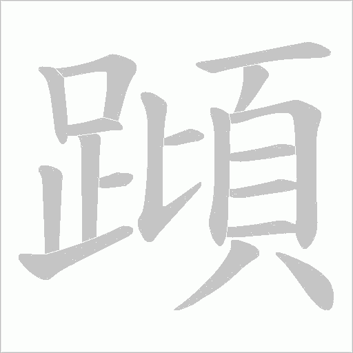 蹞笔顺动图