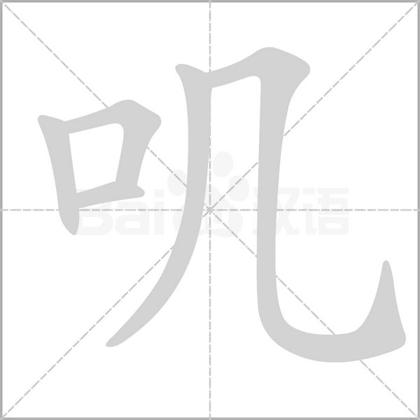 叽笔顺动图