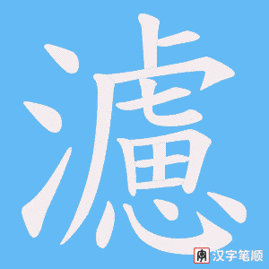 濾笔顺动图