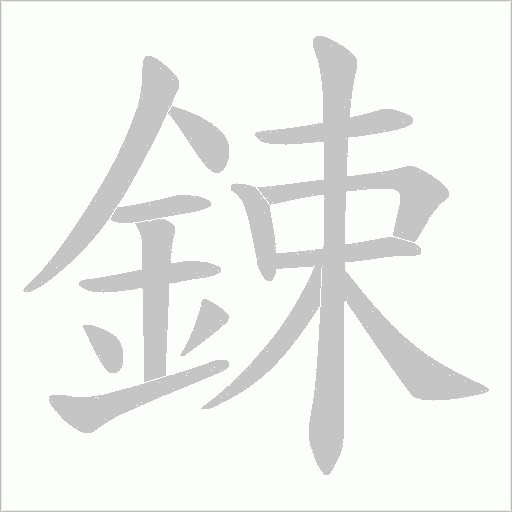 鋉笔顺动图
