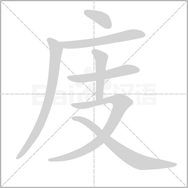 庋笔顺动图
