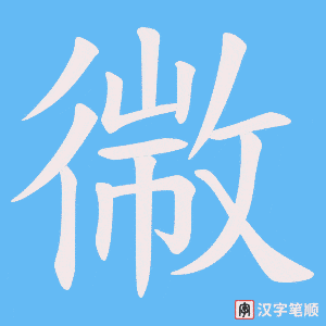 幑笔顺动图