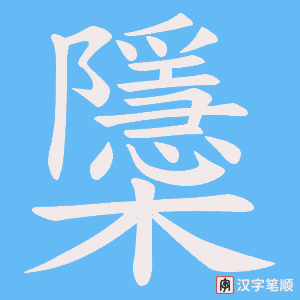 櫽笔顺动图