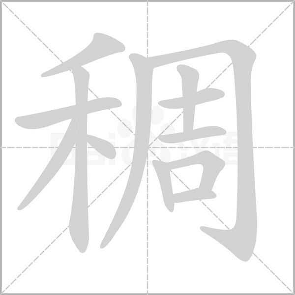 稠笔顺动图