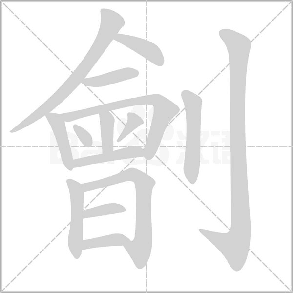 劊笔顺动图