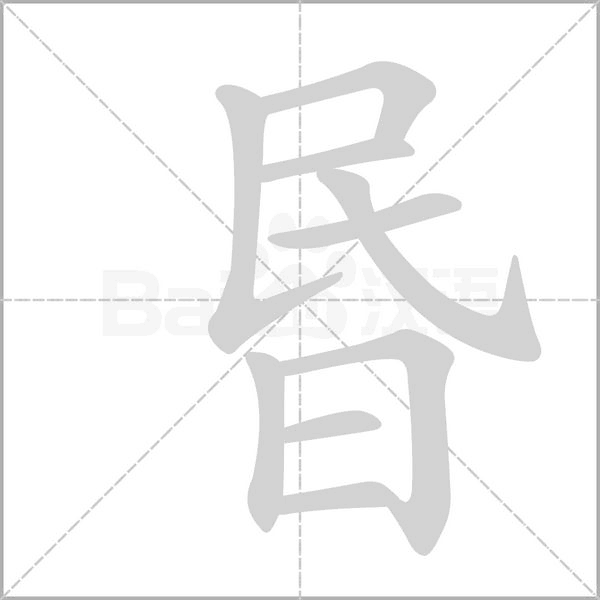 昬笔顺动图