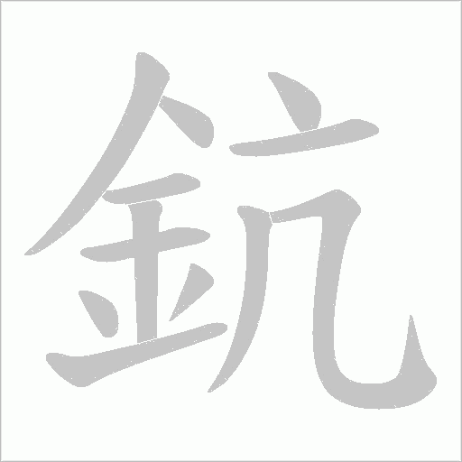 鈧笔顺动图