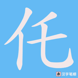 仛笔顺动图
