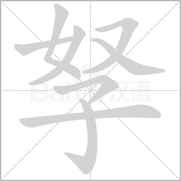 孥笔顺动图