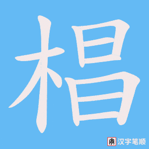 椙笔顺动图
