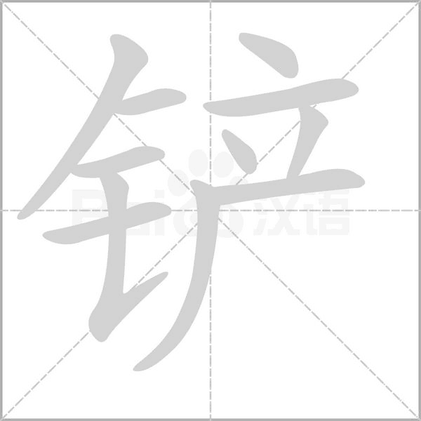 铲笔顺动图