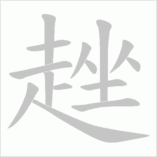 趖笔顺动图