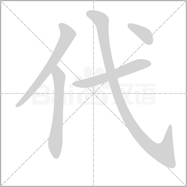 代笔顺动图