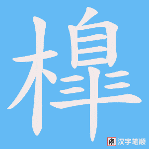 橰笔顺动图