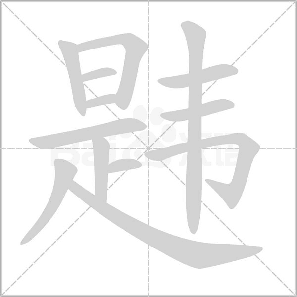 韪笔顺动图