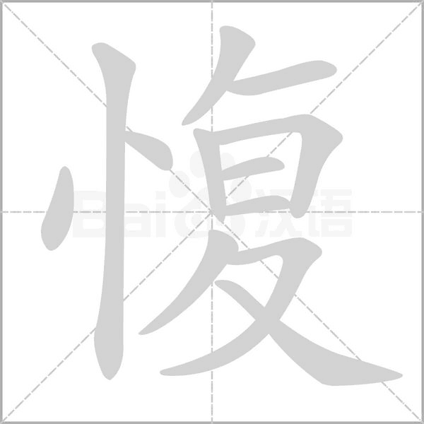 愎笔顺动图