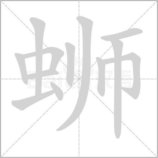 蛳笔顺动图