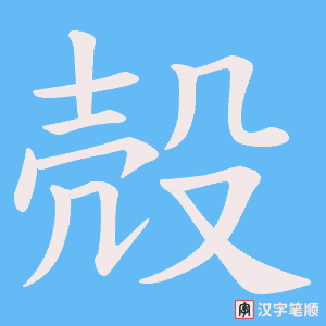 殻笔顺动图