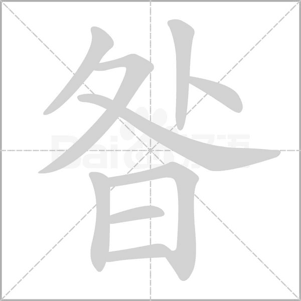 昝字动图