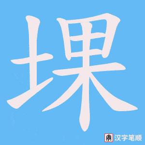 堁笔顺动图