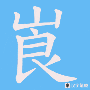 崀笔顺动图