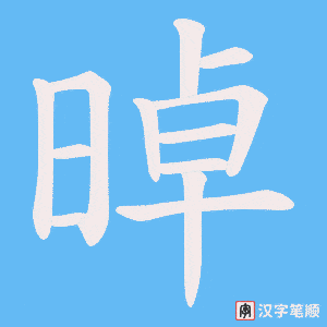 晫笔顺动图