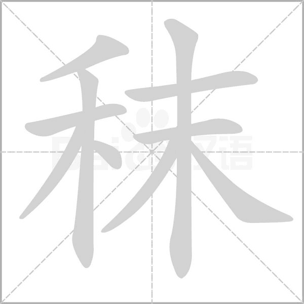 秣笔顺动图