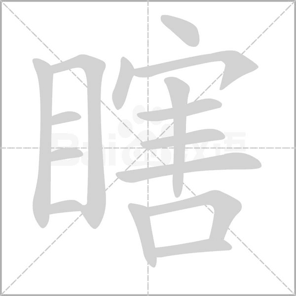 瞎笔顺动图
