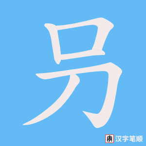 叧笔顺动图