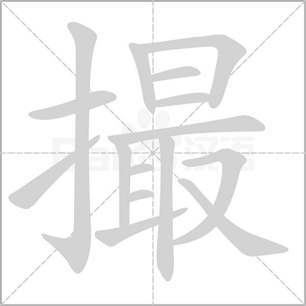 撮笔顺动图