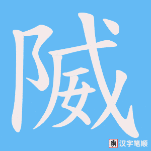 隇笔顺动图