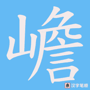 嶦笔顺动图