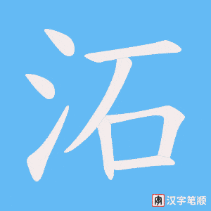 沰笔顺动图