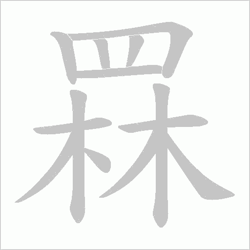 罧笔顺动图