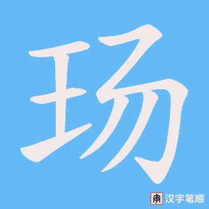 玚笔顺动图