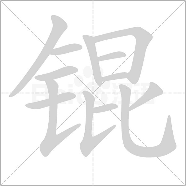 锟笔顺动图