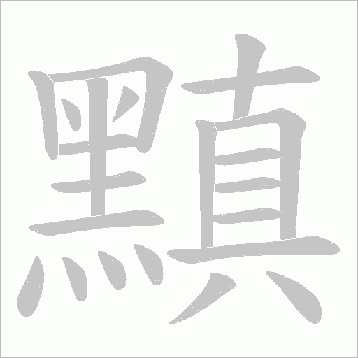 黰笔顺动图