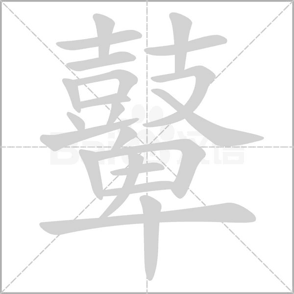 鼙字动图