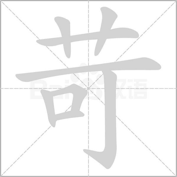 苛笔顺动图