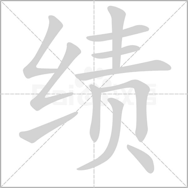 绩笔顺动图