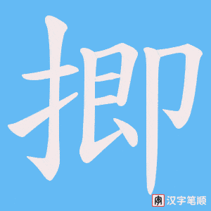 揤笔顺动图