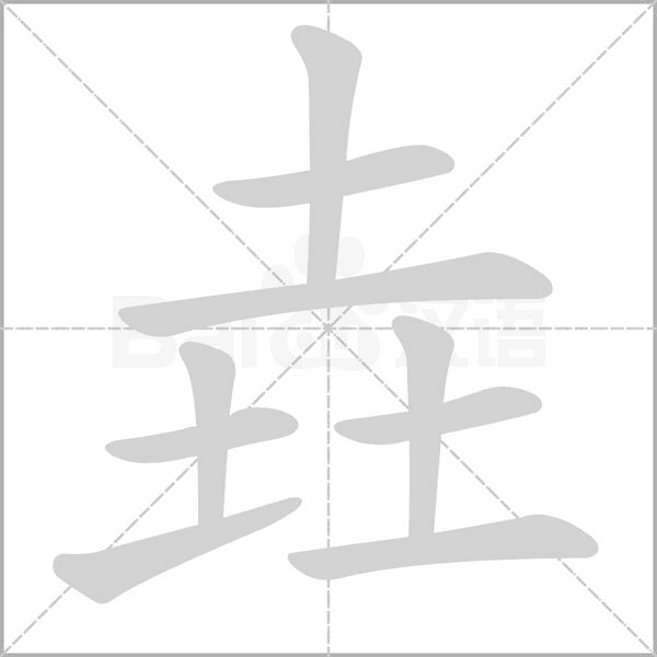 垚笔顺动图