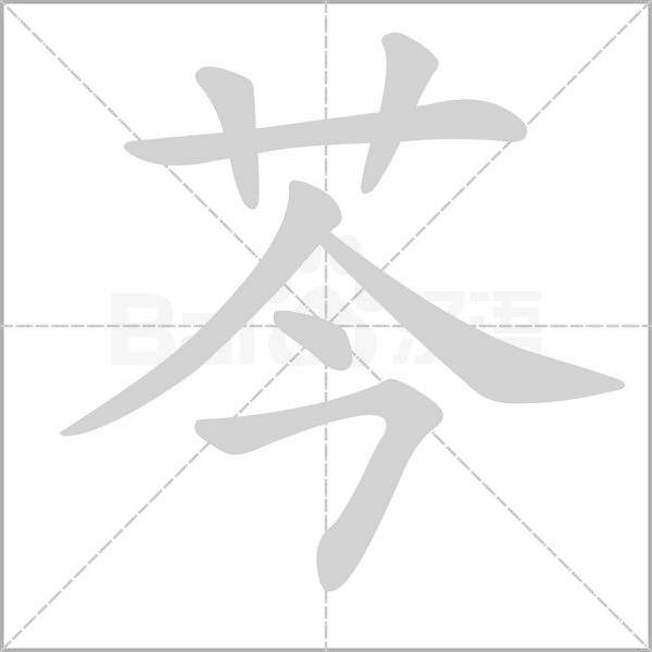 芩笔顺动图