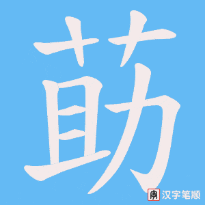 莇笔顺动图