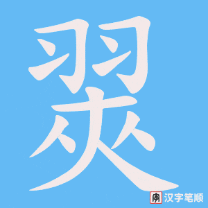 翜笔顺动图