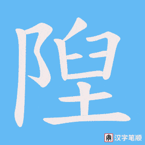 隉笔顺动图