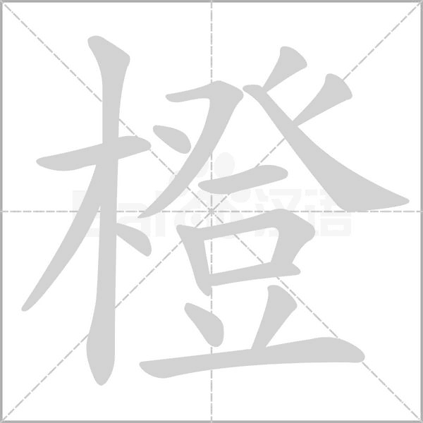 橙笔顺动图