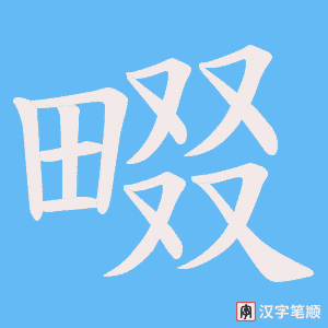 畷笔顺动图